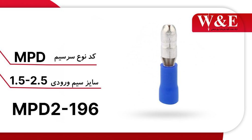 سرسیم فیشی نری فشنگی MPD2-196