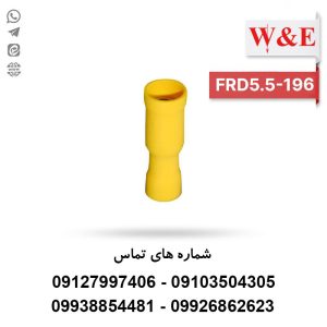 سرسیم فیشی مادگی فشنگی FRD5.5-196