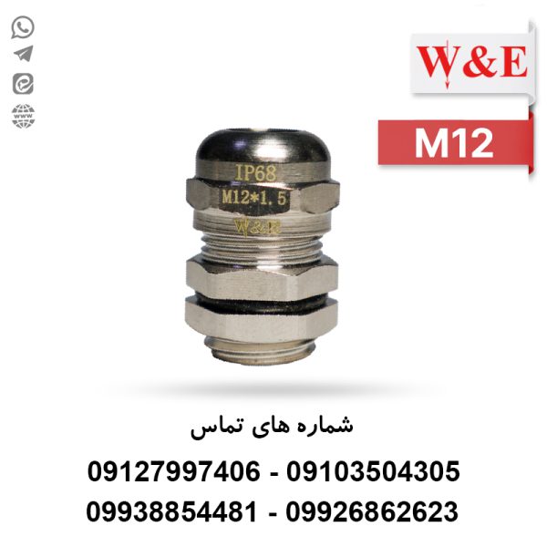 گلند فلزی W&E M12