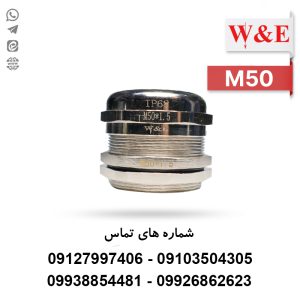 گلند کابل فلزی M50 برند W&E