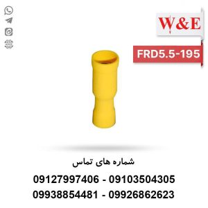 سرسیم فیشی مادگی فشنگی FRD5.5-195 بسته 100 عددی