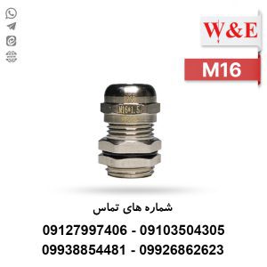 گلند کابل فلزی M16 برند W&E