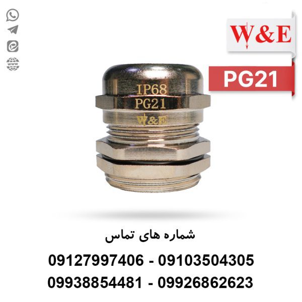 گلند کابل فلزی PG21 برند W&E