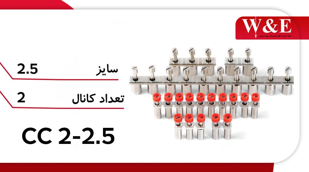 جامپر از بالا ترمینال پیچی سایز 2.5 رعد 2 خانه (مدل CC 2-2.5)