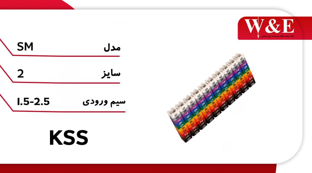 شماره سیم فشاری برای سیم 1.5 تا 2.5 برند KSS