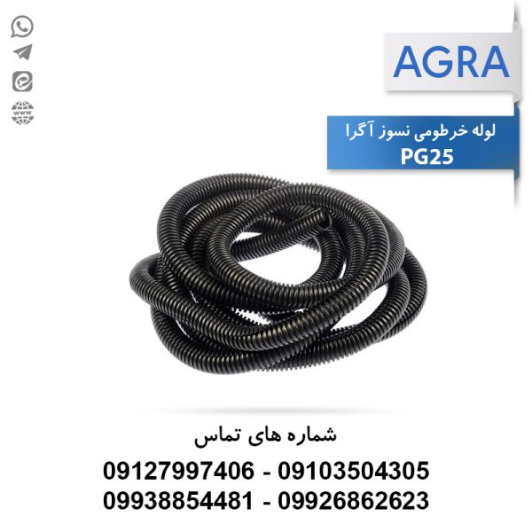 لوله خرطومی نسوز آگرا PG25 - حلقه 25 متری