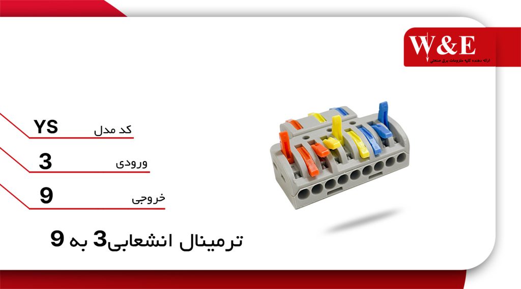 ترمینال انشعابی 3 به 9 (YS-93)