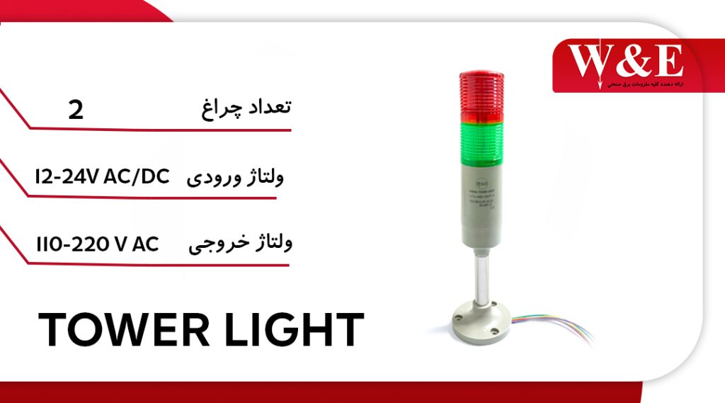 چراغ آلارم  Alarm light