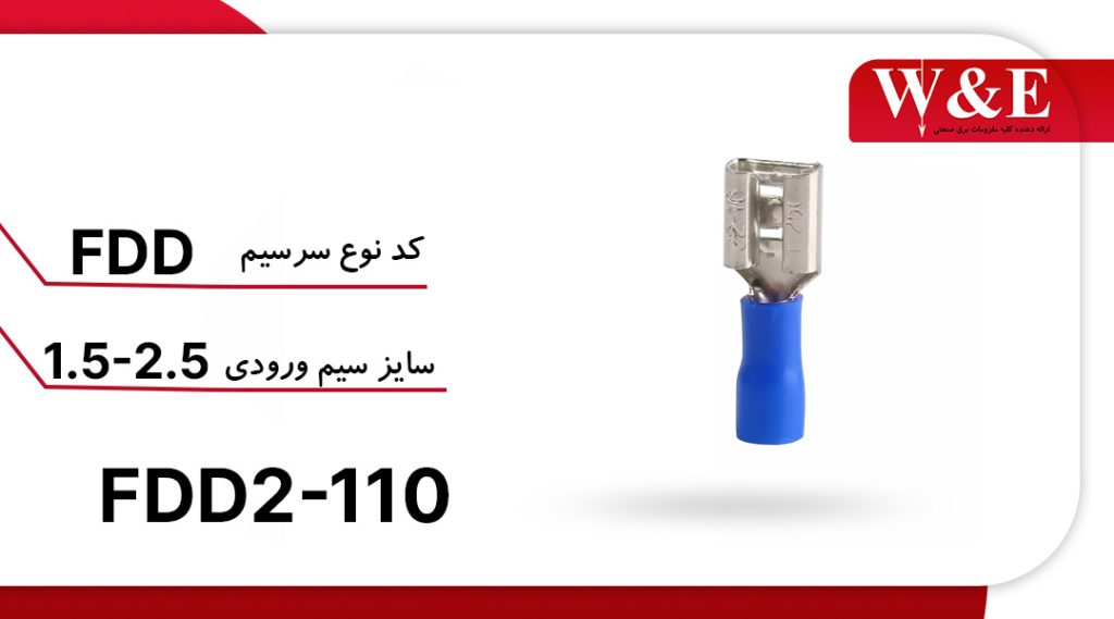 خرید سرسیم فیشی (کولری) مادگی FDD2-110