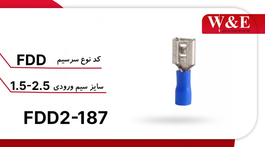 سرسیم فیشی (کولری) مادگی FDD2-187