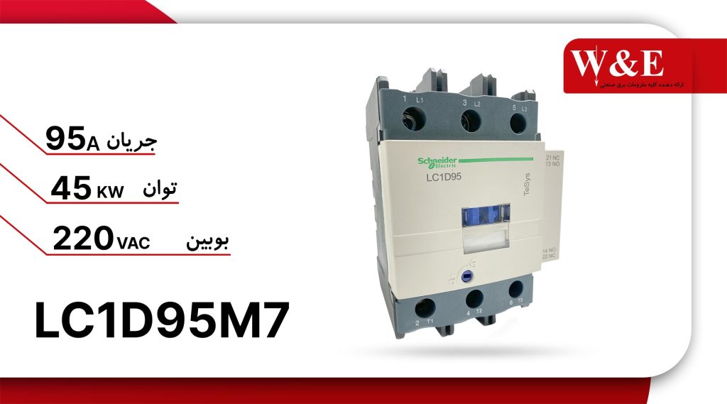 کنتاکتور 3P 220V 95A اشنایدر