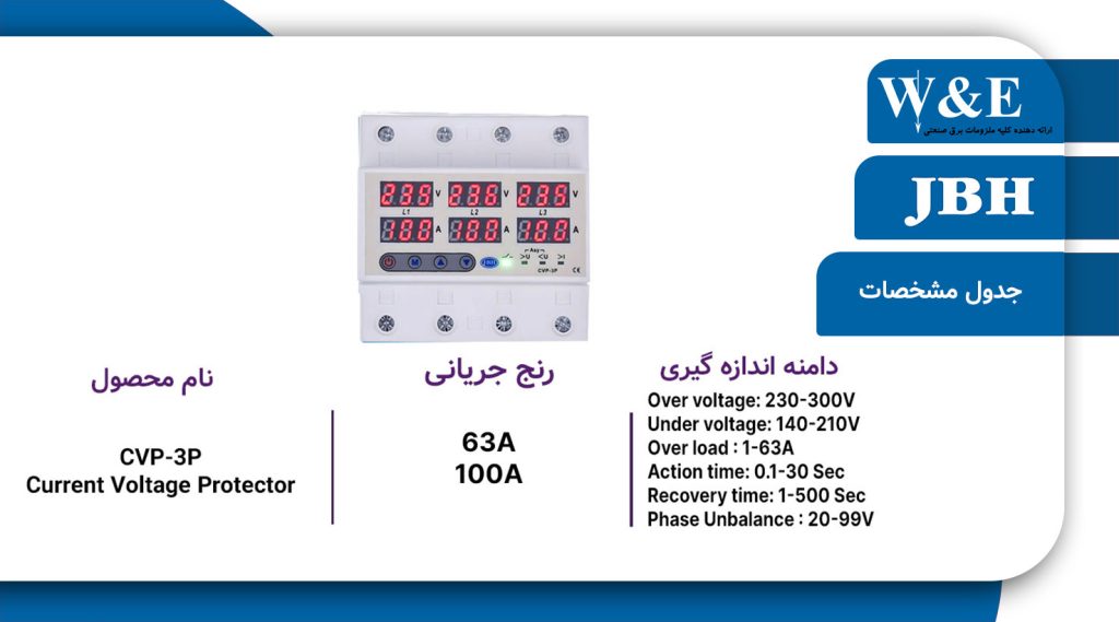 محافظ ولتاژ جریان سه فاز JBH