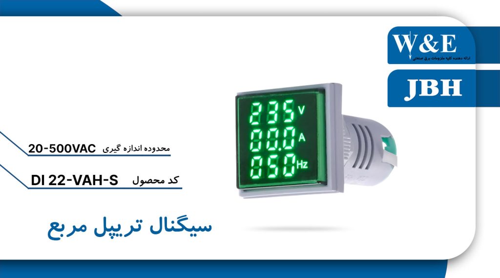 قیمت و خرید چراغ سیگنال تریپل مربع AC برند JBH