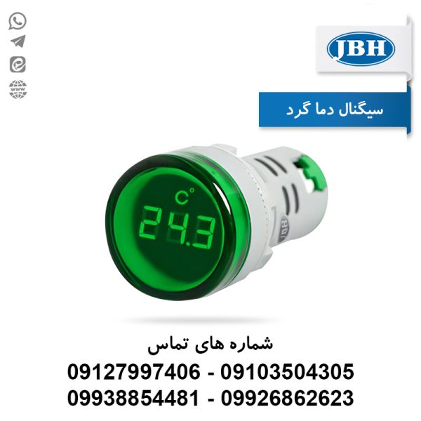 چراغ سیگنال دما (ترمو متر) JBH