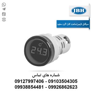 چراغ سیگنال تایمر (ساعت کار) گرد سفید JBH