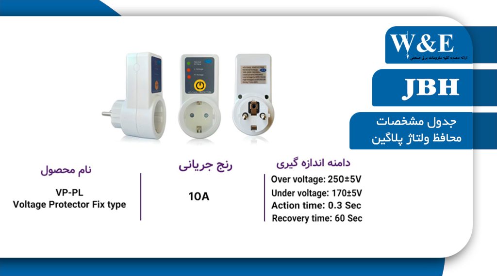 محافظ برق لوازم خانگی تک فاز پلاگین 16آمپر جی بی اچ JBH