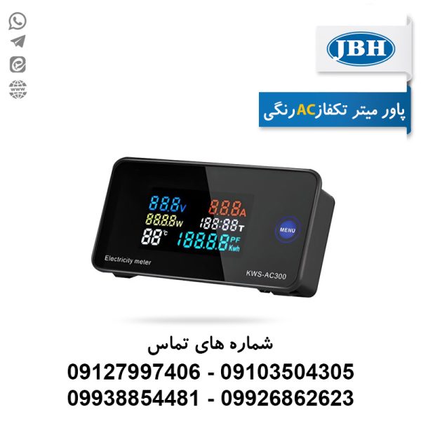 پاورمتر تک فاز رنگی AC - JBH