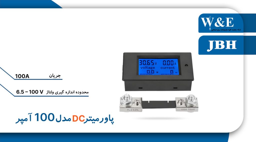 مشخصات فنی پاورمتر DC