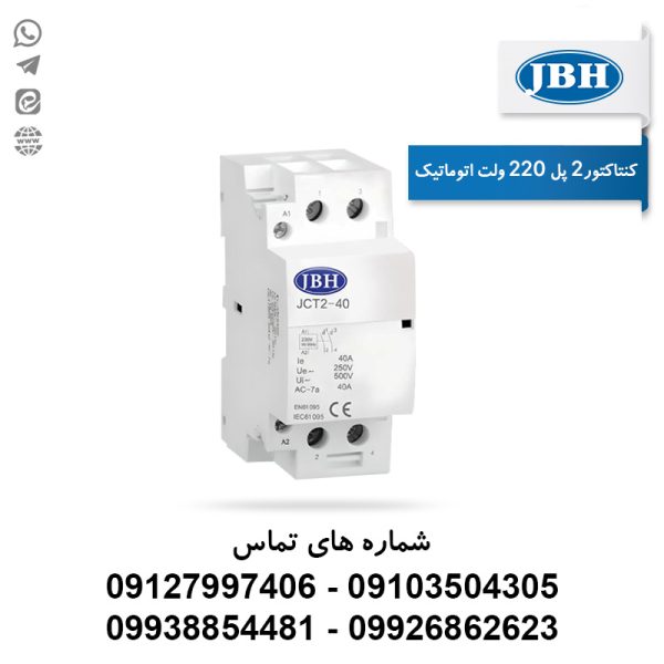 کنتاکتور 2 پل 63 آمپر - CA206320A | کنتاکتور 2 پل 25 آمپر یک باز یک بسته - CA202511A | کنتاکتور 2 پل 25 آمپر اتومات - CA202520A | کنتاکتور 2 پل 40 آمپر - CA204020A