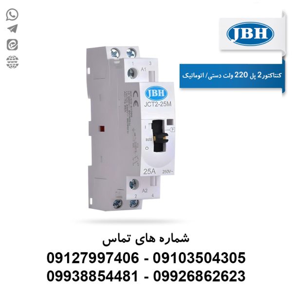 کنتاکتور تک فاز کلید دار (دستی) jbh