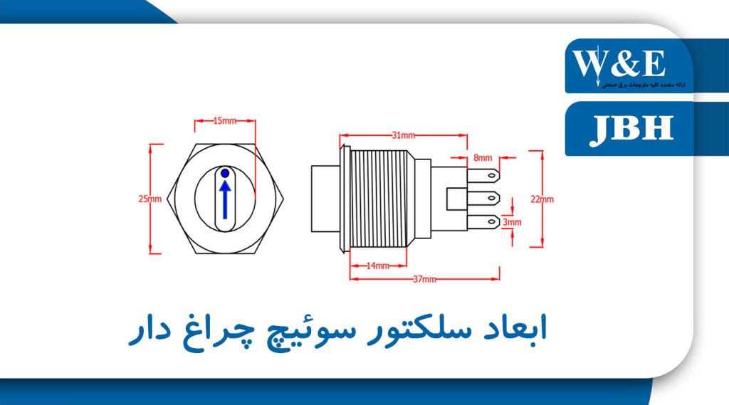 مشخصات فنی سلکتور سوئیچ 3 حالته سایز 22 24VDC) JBH)