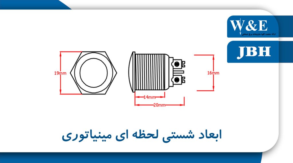 مشخصات شستی استارت مینیاتوری JBH