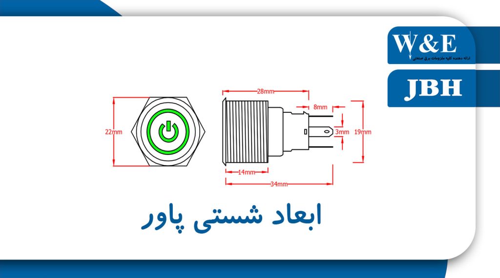 ابعاد و ویژگی های شستی پاور ماندگار سایز 19 JBH