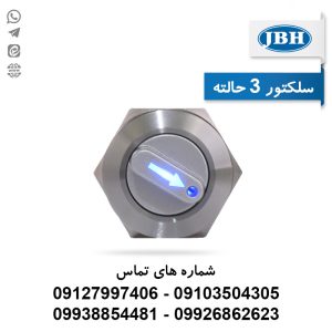 سلکتور سوئیچ 3 حالته سایز 22 JBH