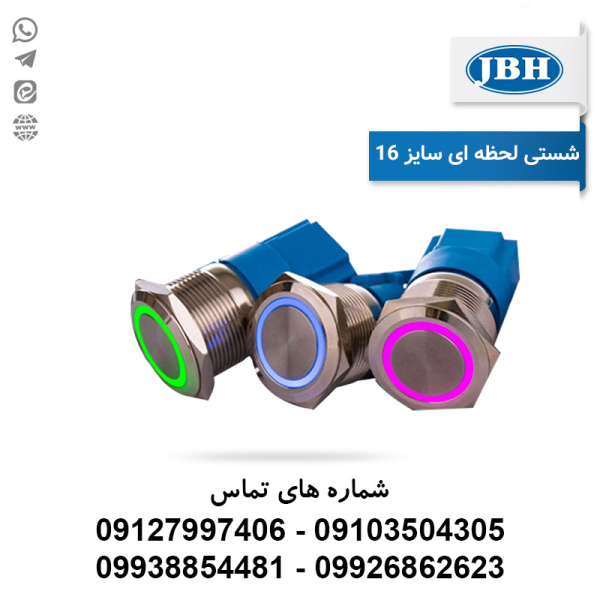 شستی استارت لحظه ای سایز 16 24VDC) JBH)