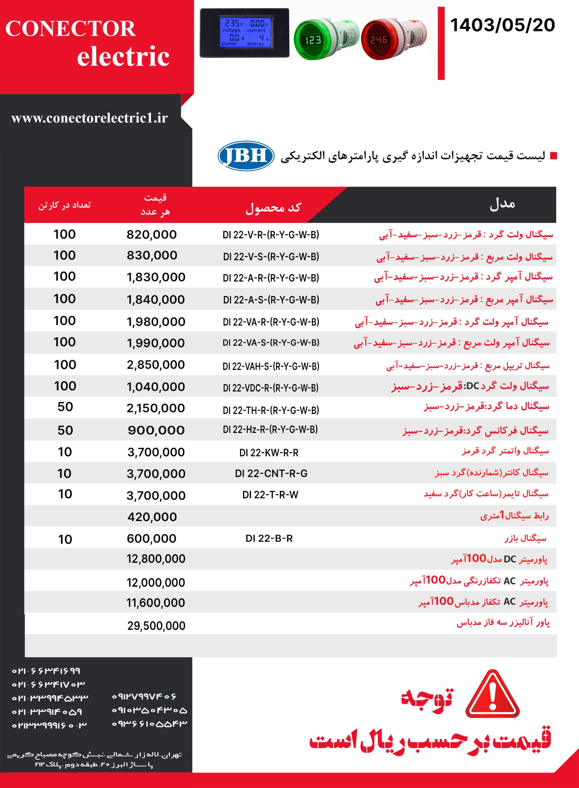 لیست قیمت تجهیزات اندازه گیری پارامترهای الکتریکی JBH