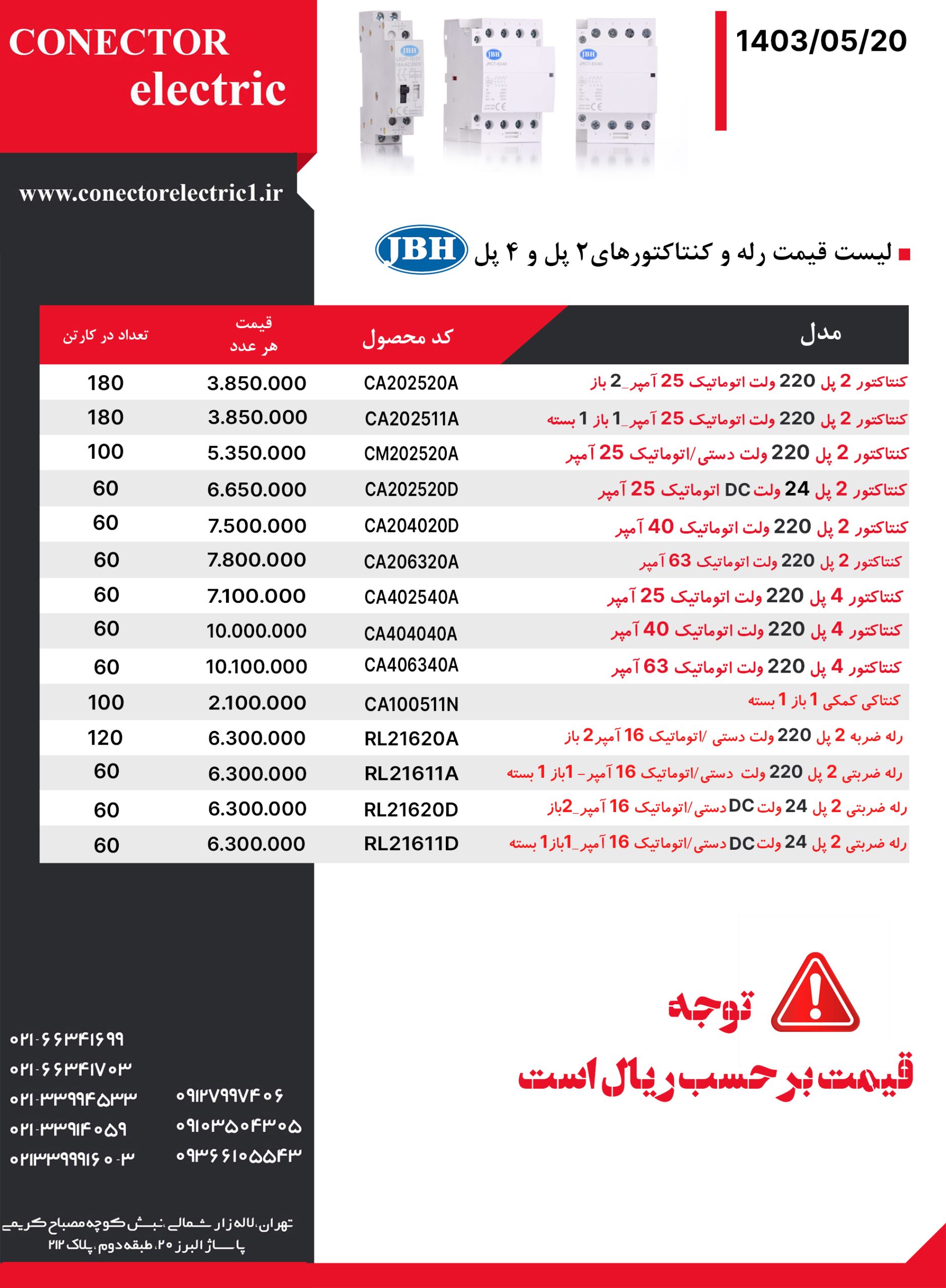 لیست قیمت رله و کنتاکتورهای 2 پل و 4 پل JBH