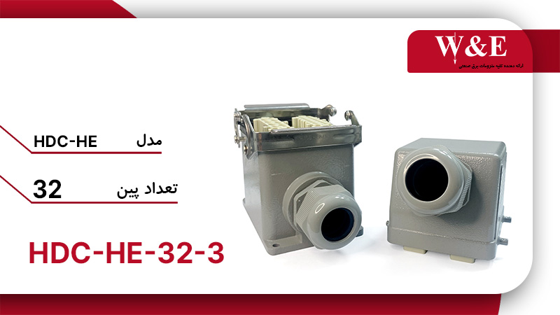 قیمت و خرید کانکتور فرمان 32 خانه (HDC-HE-32-3) برند W&E