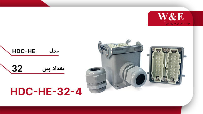 قیمت و خرید کانکتور فرمان 32 خانه (HDC-HE-32-4) برند W&E