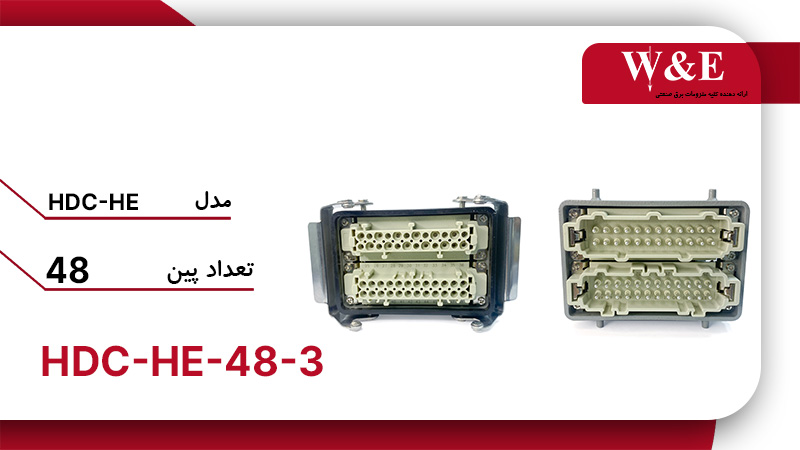 قیمت و خرید کانکتور فرمان 48 خانه (HDC-HE-48-3) برند W&E