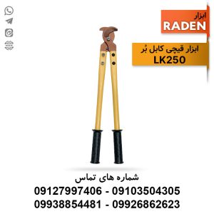 قیچی کابل بُر LK250 برند رادن