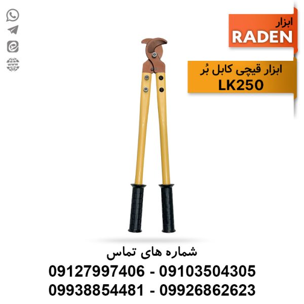 قیچی کابل بُر LK250 برند رادن