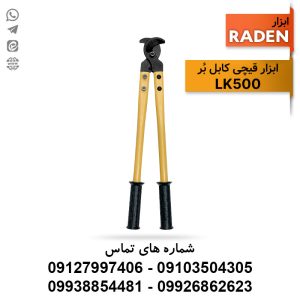 قیچی کابل بُر LK500 برند رادن