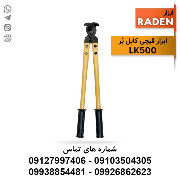 قیچی کابل بُر LK500 برند رادن