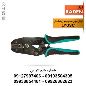 ابزار پرس وایرشو رادن مدل LY03C