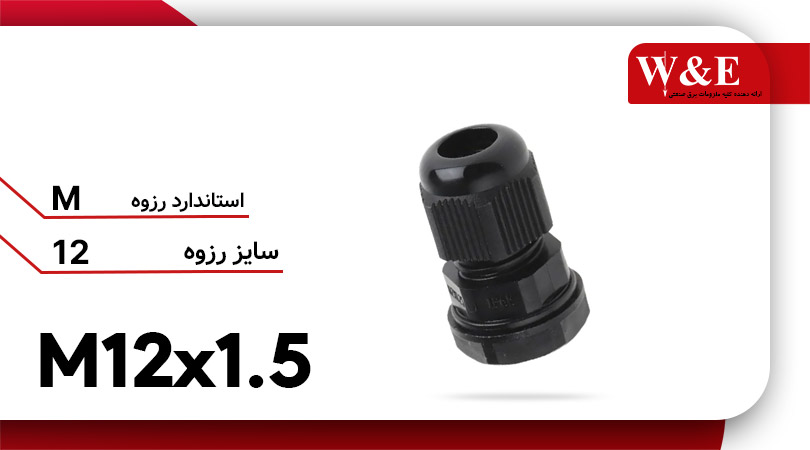 قیمت و خرید گلند پلاستیکی سرگرد M12 برند W&E