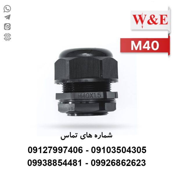 گلند پلاستیکی مشکی M40 برند W&E