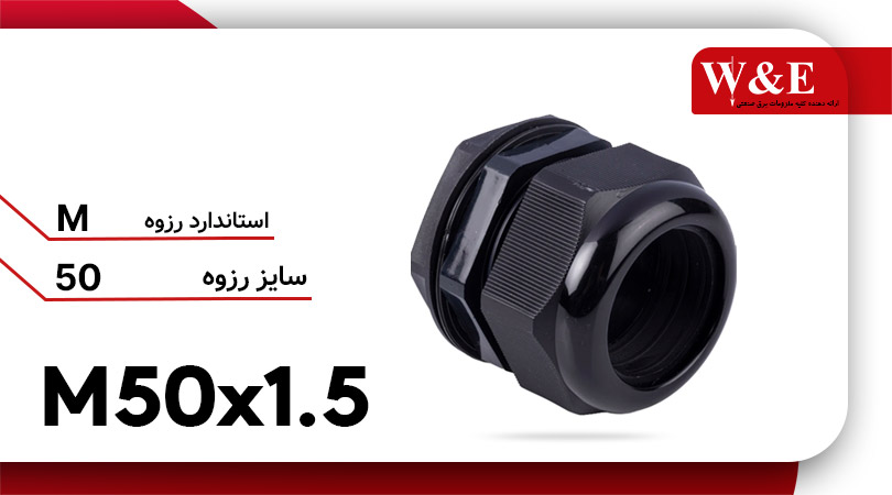 قیمت و خرید گلند پلاستیکی سرگرد M50 برند W&E