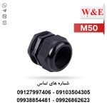 گلند پلاستیکی مشکی M50 برند W&E