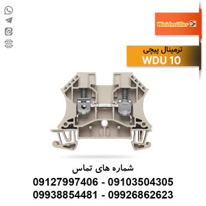 ترمینال پیچی WDU 10 وایدمولر