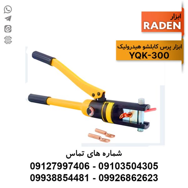 ابزار پرس کابلشو هیدرولیک رادن مدل YQK-300