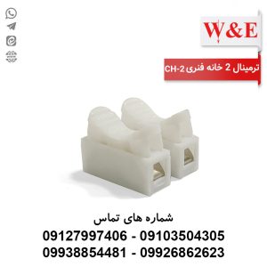 ترمینال 2 خانه فنری CH-2 برند W&E