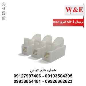 ترمینال 3 خانه فنری CH-3 برند W&E