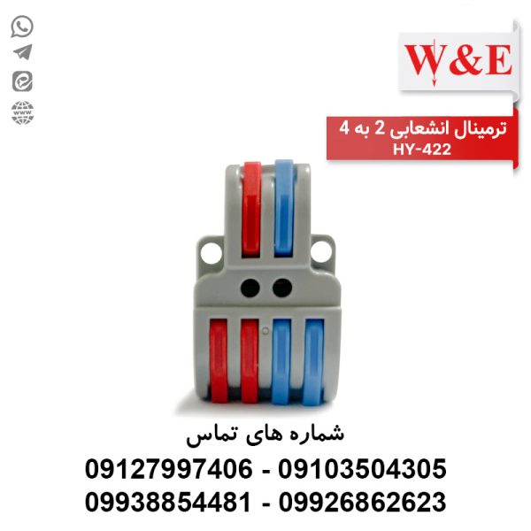 ترمینال انشعابی 2 به 4 HY-422 برند W&E