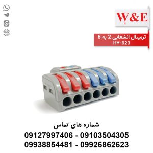 ترمینال انشعابی 2 به 6 مدل HY-623 برند W&E