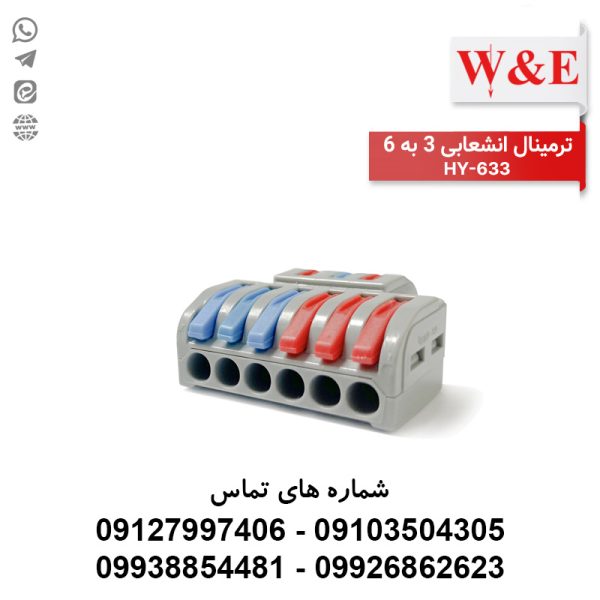 ترمینال انشعابی 3 به 6 مدل HY-633 برند W&E